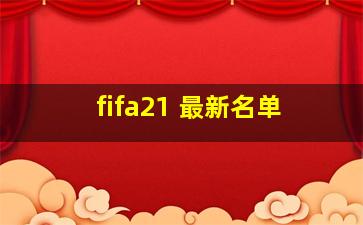 fifa21 最新名单